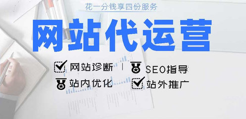 网站托管服务全解析 代运营、诊断、维护与站内推广一站式解决方案