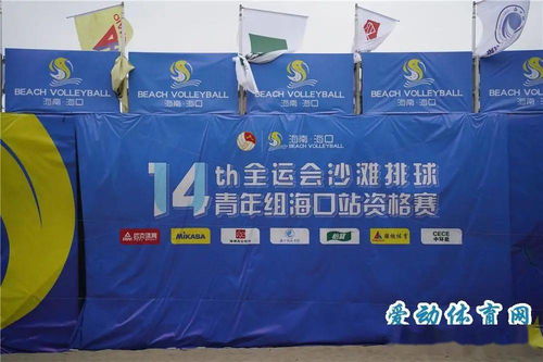 十四运会沙滩排球青年组海口站资格赛开球 省内外160名运动员挥洒青春